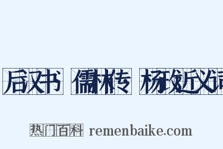 后汉书·儒林传·杨政近义词是什么意思的图片